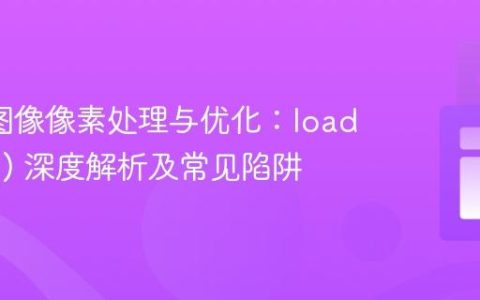 p5.js 图像像素处理与优化：loadPixels() 深度解析及常见陷阱