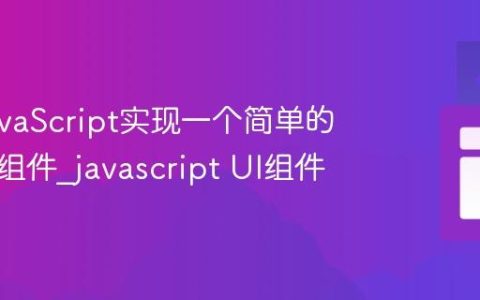 使用JavaScript实现一个简单的倒计时组件_javascript UI组件