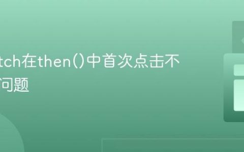 解决fetch在then()中首次点击不工作的问题