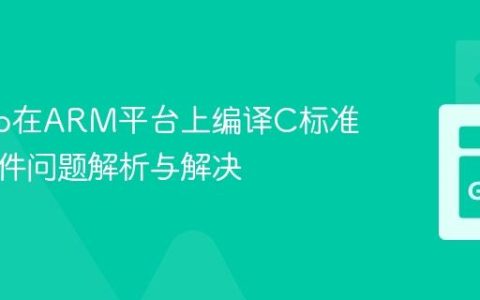 Go cgo在ARM平台上编译C标准库头文件问题解析与解决