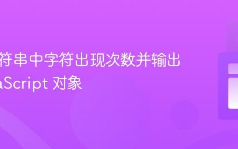 统计字符串中字符出现次数并输出为 JavaScript 对象