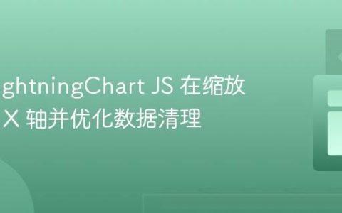 使用 LightningChart JS 在缩放后释放 X 轴并优化数据清理