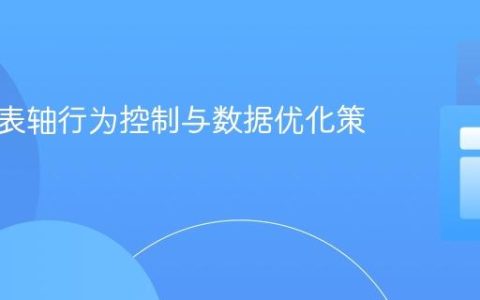 实时图表轴行为控制与数据优化策略