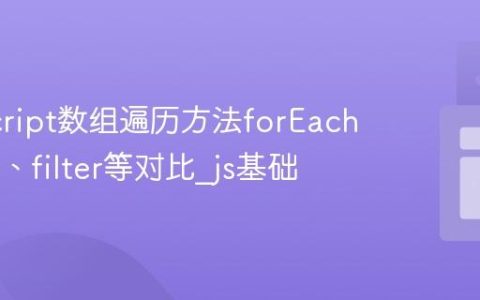 JavaScript数组遍历方法forEach、map、filter等对比_js基础