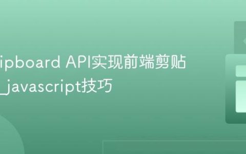 使用Clipboard API实现前端剪贴板操作_javascript技巧