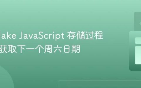 Snowflake JavaScript 存储过程：高效获取下一个周六日期