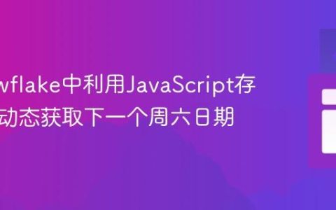 在Snowflake中利用JavaScript存储过程动态获取下一个周六日期