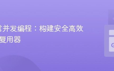 Go语言并发编程：构建安全高效的通道复用器