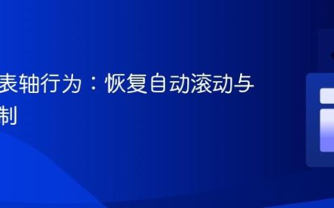 优化图表轴行为：恢复自动滚动与区间控制