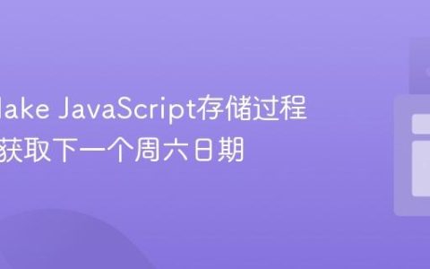 Snowflake JavaScript存储过程：动态获取下一个周六日期