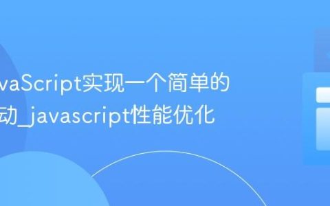 使用JavaScript实现一个简单的无限滚动_javascript性能优化