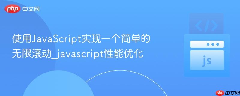 使用javascript实现一个简单的无限滚动_javascript性能优化