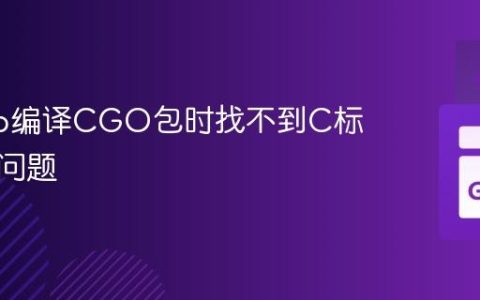 解决Go编译CGO包时找不到C标准库的问题