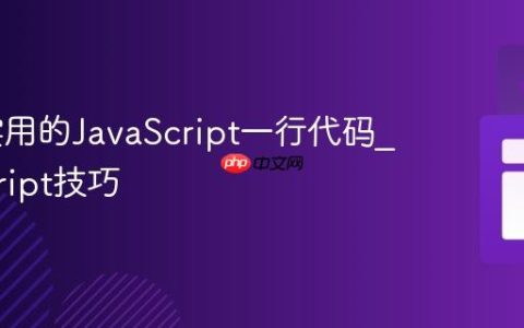 10个实用的JavaScript一行代码_javascript技巧
