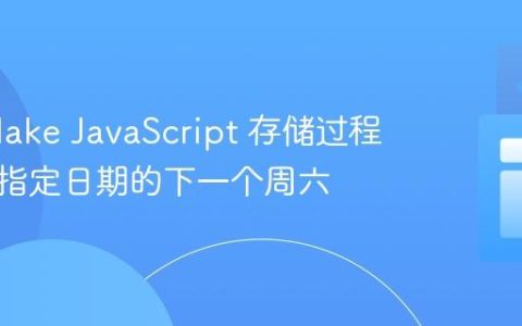 Snowflake JavaScript 存储过程：获取指定日期的下一个周六