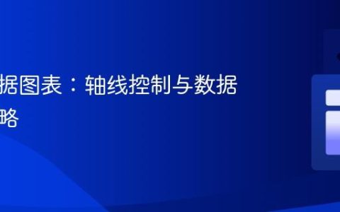 实时数据图表：轴线控制与数据管理策略