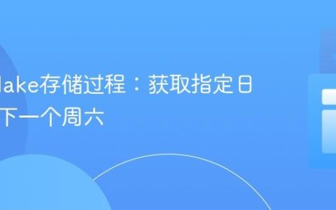 Snowflake存储过程：获取指定日期后的下一个周六