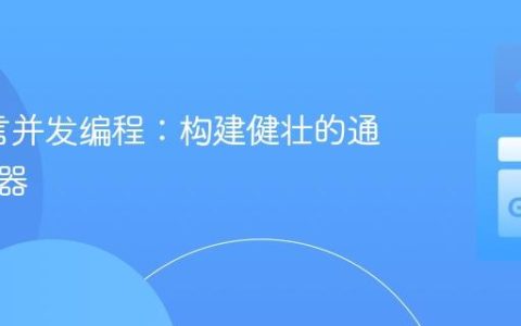 Go语言并发编程：构建健壮的通道复用器