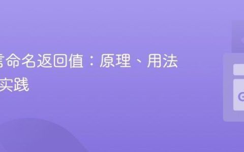 Go语言命名返回值：原理、用法与最佳实践