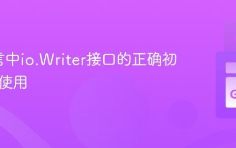Go语言中io.Writer接口的正确初始化与使用