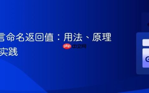 Go 语言命名返回值：用法、原理与最佳实践