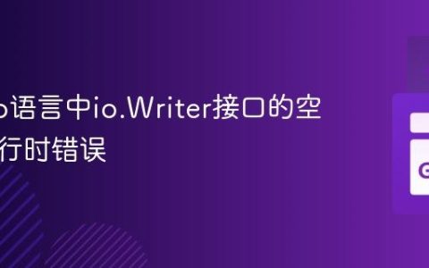 理解Go语言中io.Writer接口的空指针运行时错误