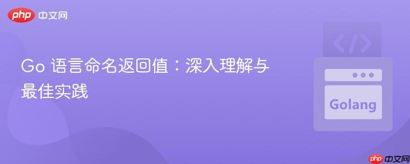 Go 语言命名返回值:深入理解与最佳实践