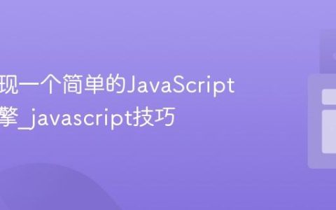 如何实现一个简单的JavaScript模板引擎_javascript技巧