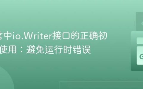 Go语言中io.Writer接口的正确初始化与使用：避免运行时错误
