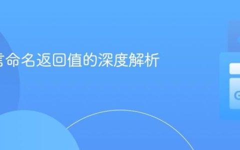 Go语言命名返回值的深度解析与实践