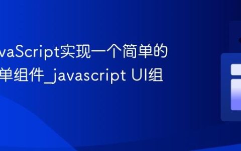 使用JavaScript实现一个简单的导航菜单组件_javascript UI组件