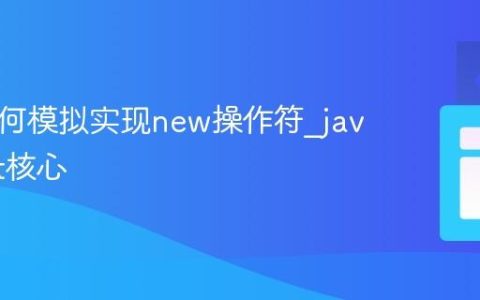 JS中如何模拟实现new操作符_javascript核心
