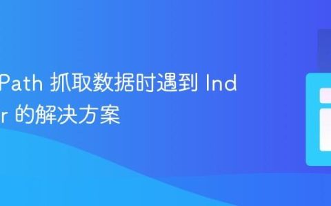 使用 XPath 抓取数据时遇到 IndexError 的解决方案