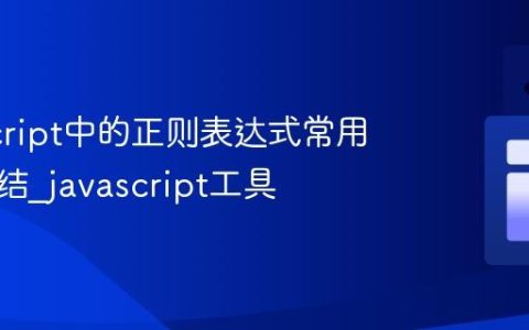 JavaScript中的正则表达式常用技巧总结_javascript工具