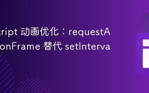 JavaScript 动画优化：requestAnimationFrame 替代 setInterval