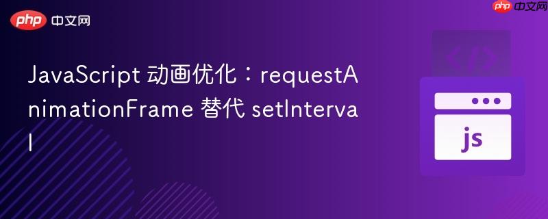 javascript 动画优化:requestanimationframe 替代 setinterval