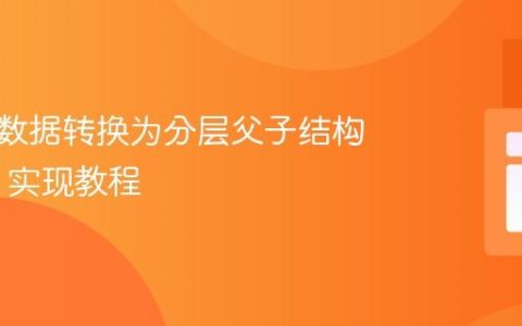 将扁平数据转换为分层父子结构：PHP 实现教程