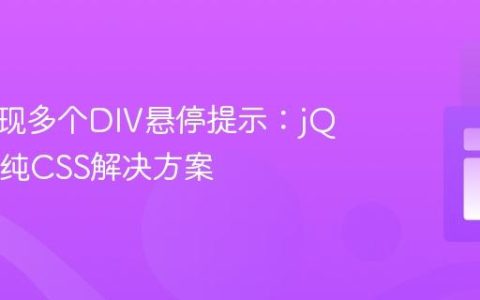 高效实现多个DIV悬停提示：jQuery与纯CSS解决方案