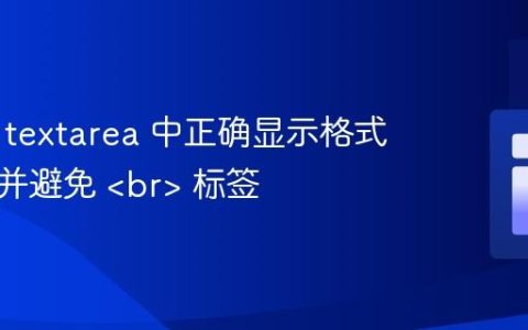 如何在 textarea 中正确显示格式化文本并避免  标签