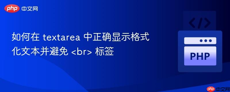 如何在 textarea 中正确显示格式化文本并避免 标签