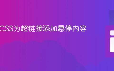 使用纯CSS为超链接添加悬停内容预览