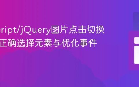 JavaScript/jQuery图片点击切换教程：正确选择元素与优化事件绑定