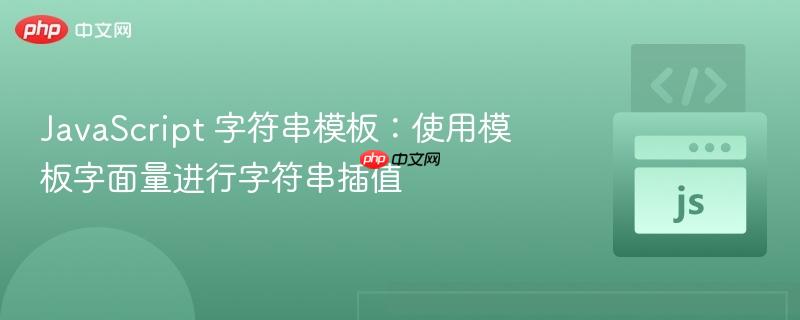 javascript 字符串模板:使用模板字面量进行字符串插值