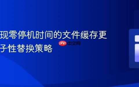 PHP实现零停机时间的文件缓存更新：原子性替换策略