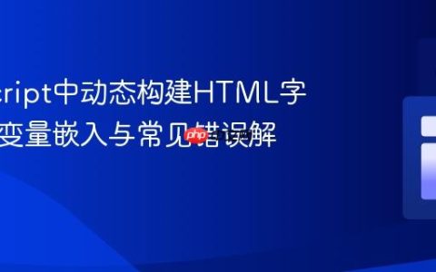 JavaScript中动态构建HTML字符串：变量嵌入与常见错误解析