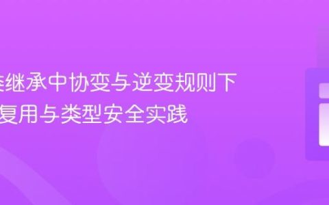 PHP 类继承中协变与逆变规则下的代码复用与类型安全实践