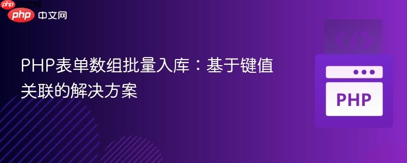PHP表单数组批量入库:基于键值关联的解决方案