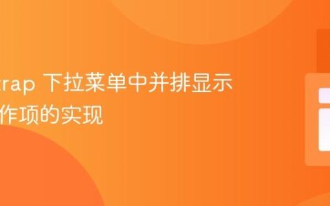 Bootstrap 下拉菜单中并排显示多个操作项的实现