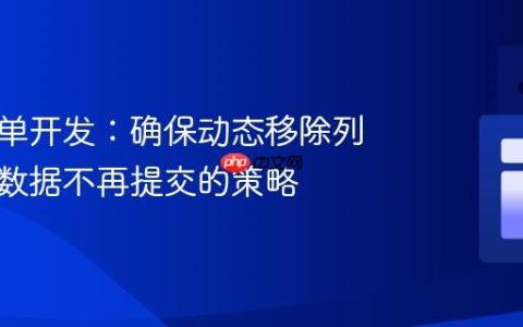 前端表单开发：确保动态移除列表项后数据不再提交的策略