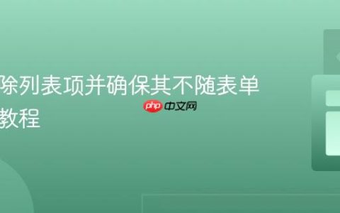 动态移除列表项并确保其不随表单提交的教程